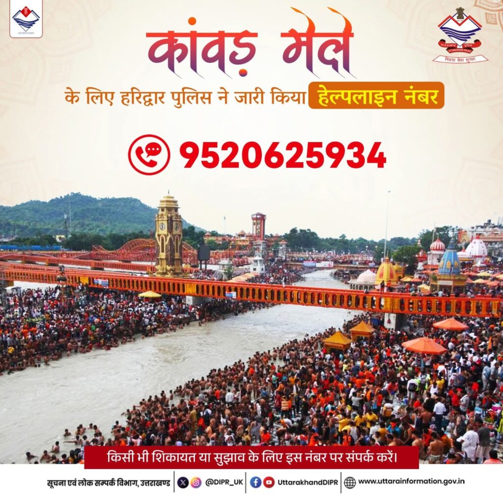 हरिद्वार पुलिस ने जारी किया हेल्पलाइन नंबर