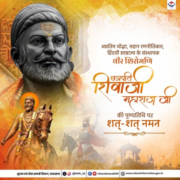 शिरोमणि छत्रपति शिवाजी महाराज जी की पुण्यतिथि पर शत्-शत् नमन।