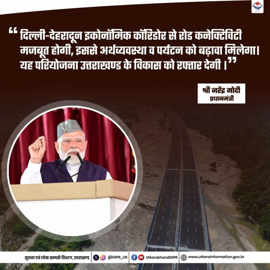 दिल्ली देहरादून इकोनॉमिक कॉरिडोर से सड़क कनेक्टिविटी के साथ उत्तराखण्ड की अर्थव्यवस्था होगी मजबूत।
