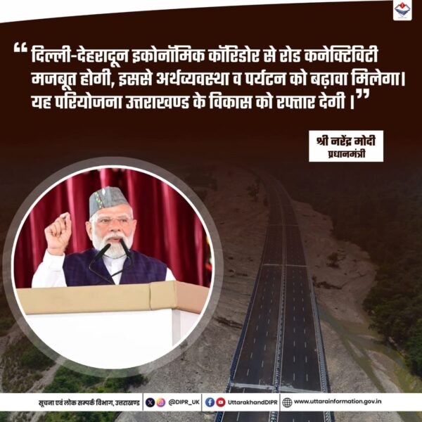 दिल्ली देहरादून इकोनॉमिक कॉरिडोर से सड़क कनेक्टिविटी के साथ उत्तराखण्ड की अर्थव्यवस्था होगी मजबूत।