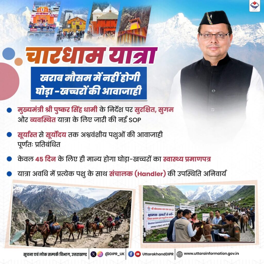 चारधाम यात्रा: खराब मौसम में नहीं होगी घोड़ा-खच्चरों की आवाजाही