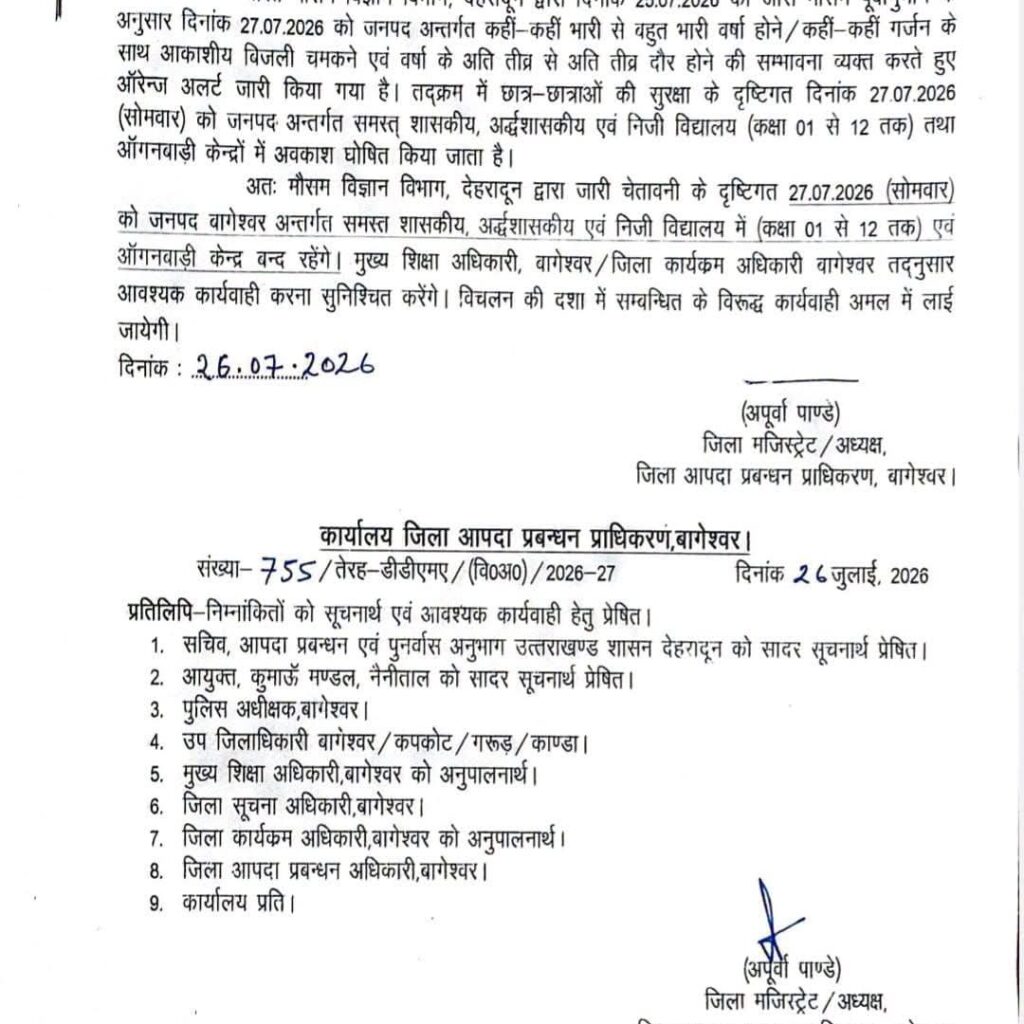भारी वर्षा के अलर्ट पर बागेश्वर में 27 जुलाई को कक्षा 1 से 12 तक के सभी स्कूल बंद