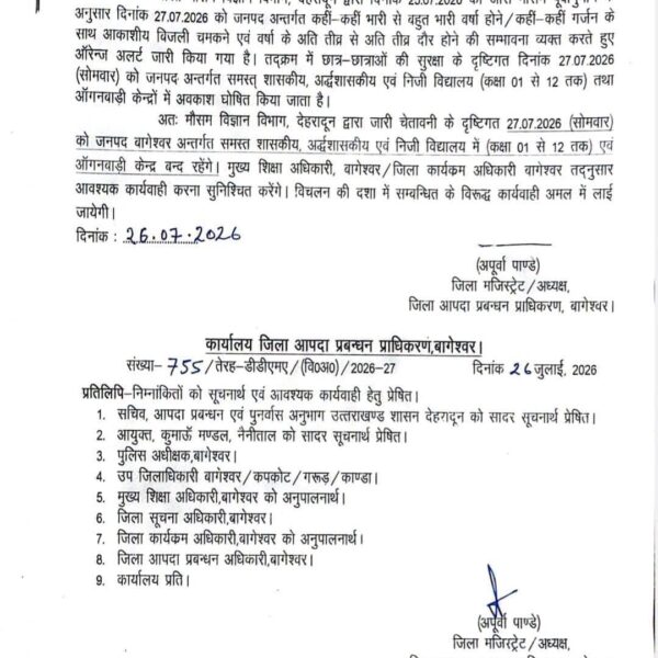 भारी वर्षा के अलर्ट पर बागेश्वर में 27 जुलाई को कक्षा 1 से 12 तक के सभी स्कूल बंद