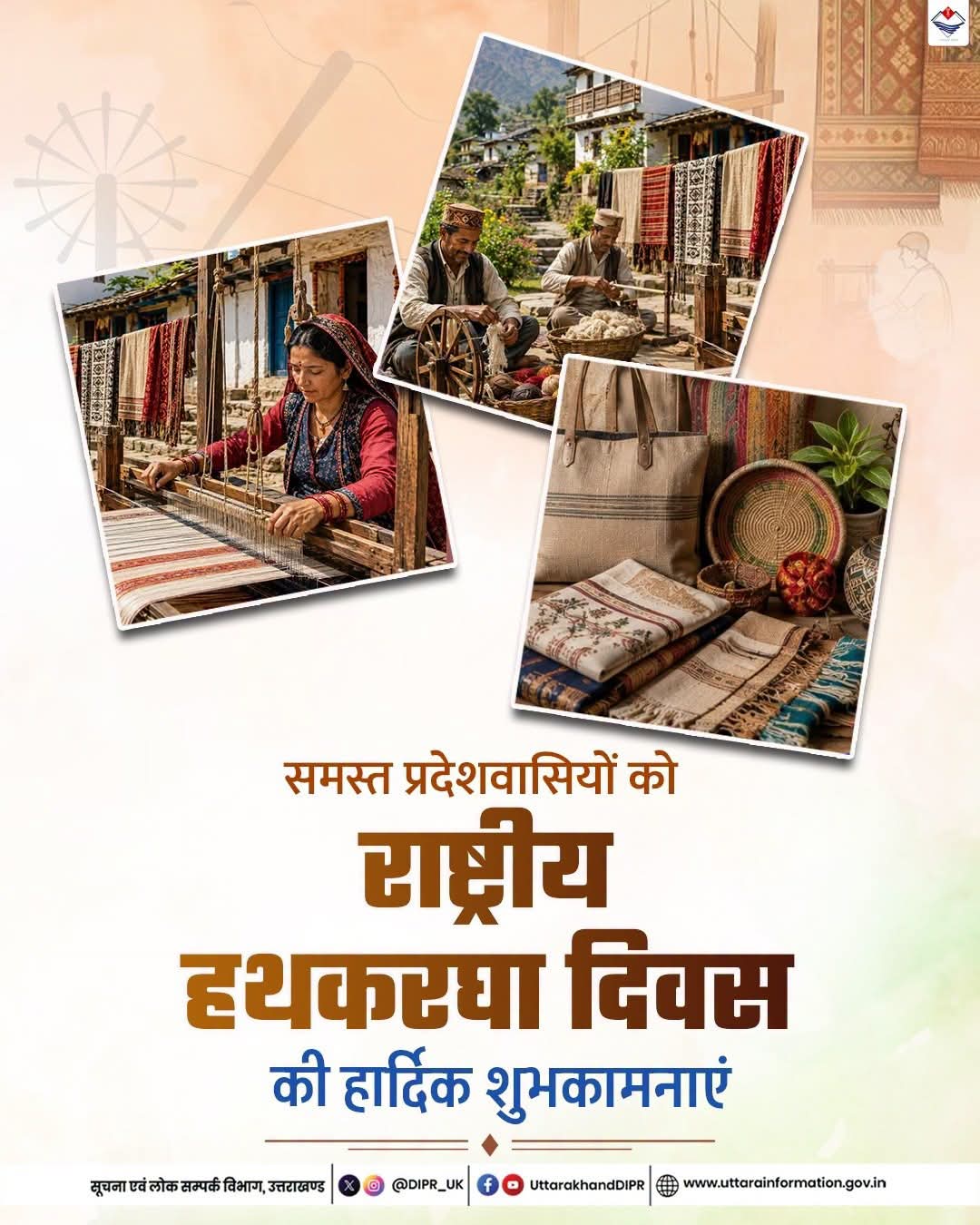 राष्ट्रीय हथकरघा दिवस पर बुनकरों और हस्तशिल्पियों को शुभकामनाएं