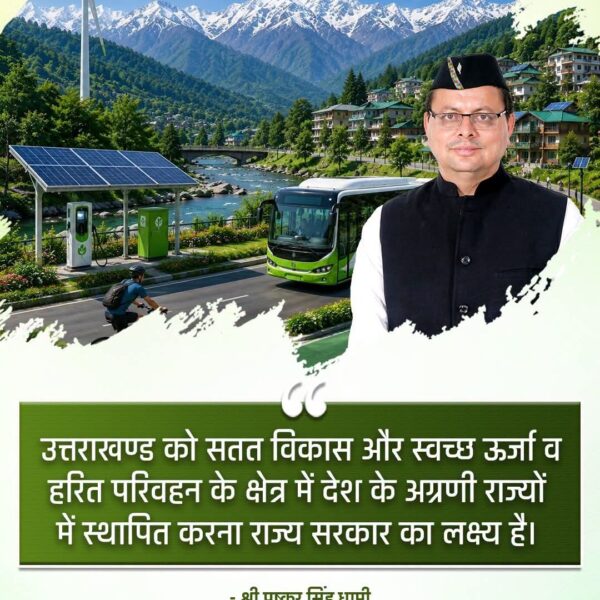 स्वच्छ ऊर्जा और हरित परिवहन में उत्तराखण्ड को अग्रणी राज्य बनाने का लक्ष्य: मुख्यमंत्री धामी