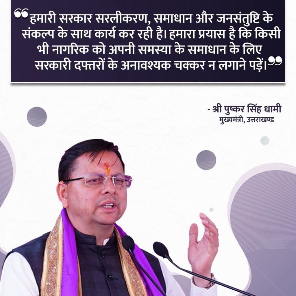 प्रदेशवासियों की अपेक्षाओं को पूरा कर जनसंतुष्टि सुनिश्चित करना हमारी सरकार का मूल उद्देश्य है