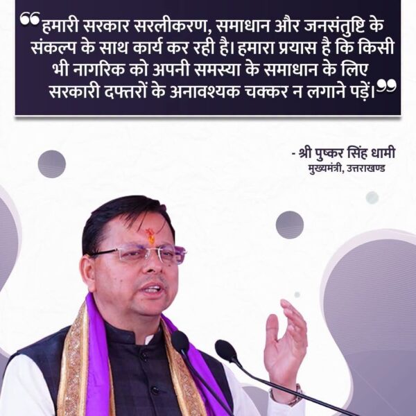 प्रदेशवासियों की अपेक्षाओं को पूरा कर जनसंतुष्टि सुनिश्चित करना हमारी सरकार का मूल उद्देश्य है